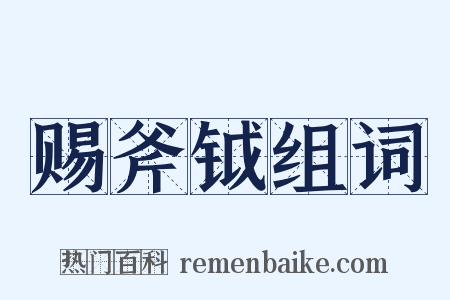 赐斧钺组词是什么意思的图片